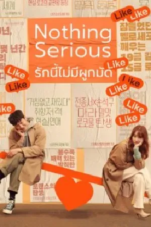 ดูหนังออนไลน์ฟรี Nothing Serious (2021) รักนี้ไม่มีผูกมัด (ซับไทย)